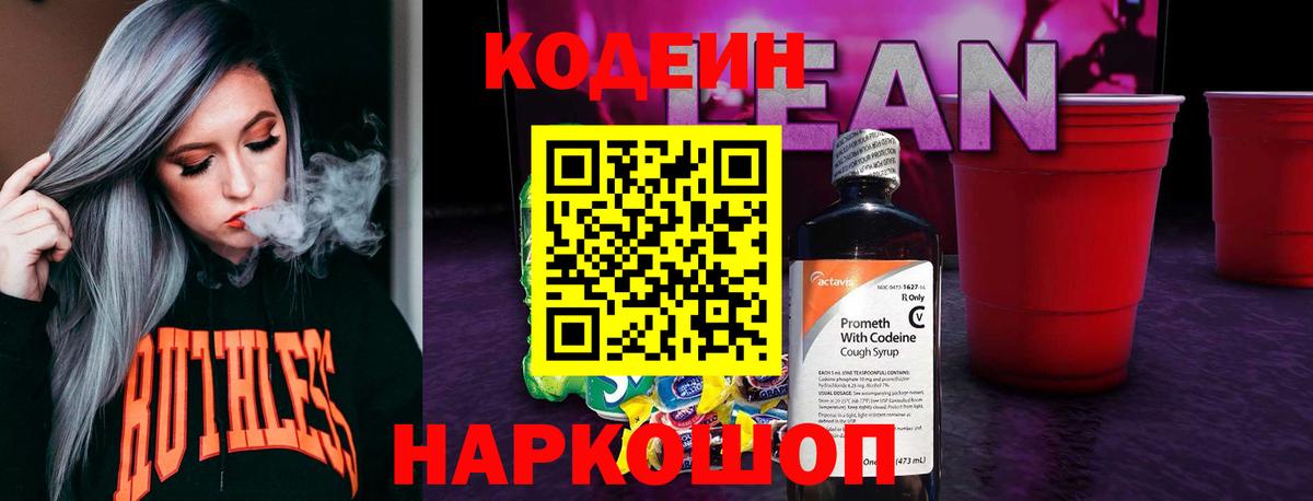 Codein напиток Lean (лин) Шали